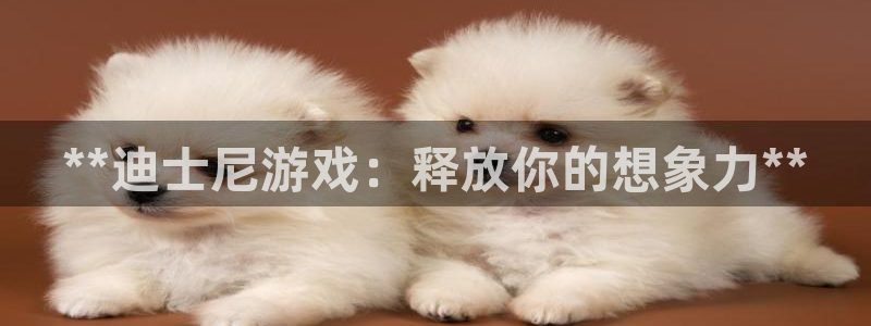 新宝gg创造奇迹平台总代理：**迪士尼游戏：释放你的想象力**