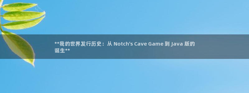 新宝gg案件：**我的世界发行历史：从 Notch\'s Cave Game 到 Java 版的
诞生**