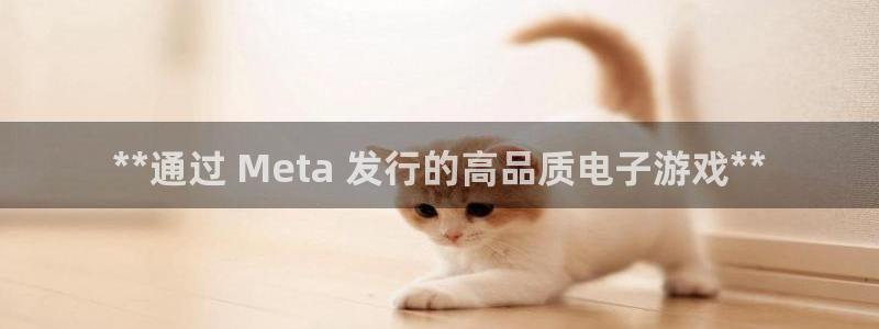 新宝gg平台―创造奇迹登录：**通过 Meta 发行的高品质电子游戏**