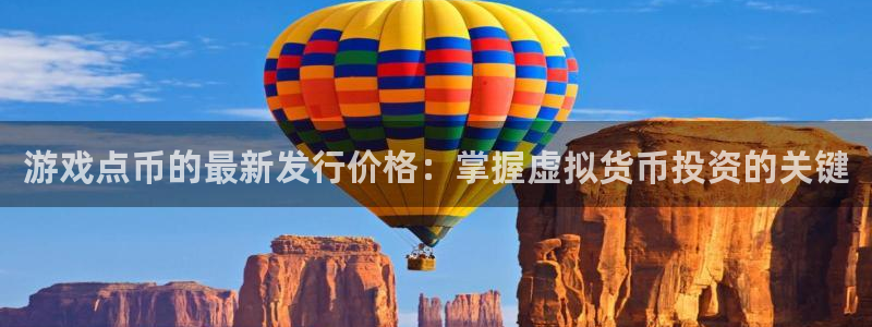 新宝gg创造奇迹登录平台：游戏点币的最新发行价格：掌握虚拟货币投资的关键