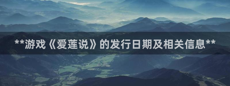 新宝gg测速：**游戏《爱莲说》的发行日期及相关信息**