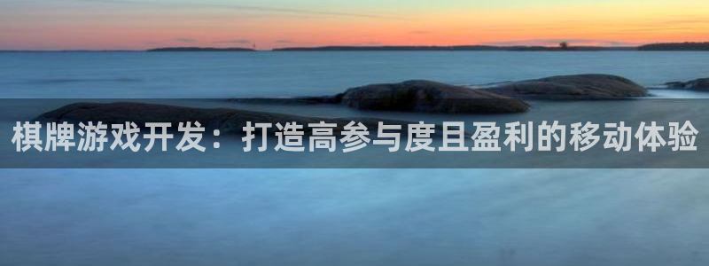 新宝gg怎么登录不上去了了：棋牌游戏开发：打造高参与度且盈利的移动体验