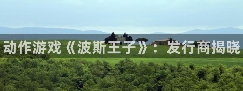 新宝gg登录不上去了：动作游戏《波斯王子》：发行商揭晓