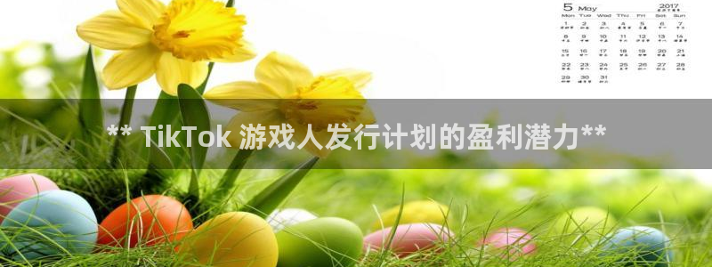 新宝gg被抓：** TikTok 游戏人发行计划的盈利潜力**