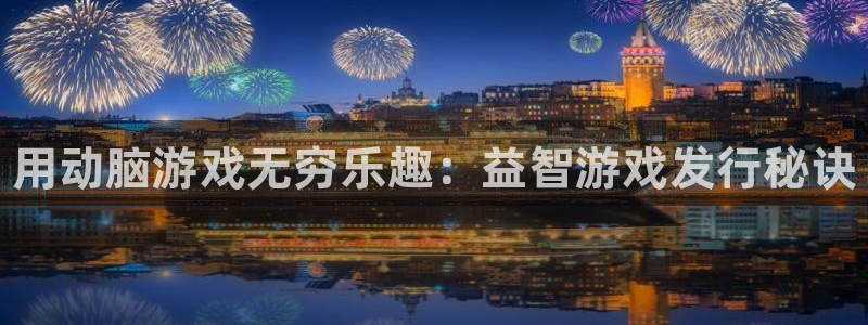 新宝gg创造奇迹登录平台：用动脑游戏无穷乐趣：益智游戏发行秘诀