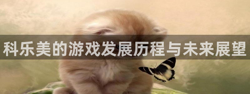 新宝gg真的能赚钱么：科乐美的游戏发展历程与未来展望