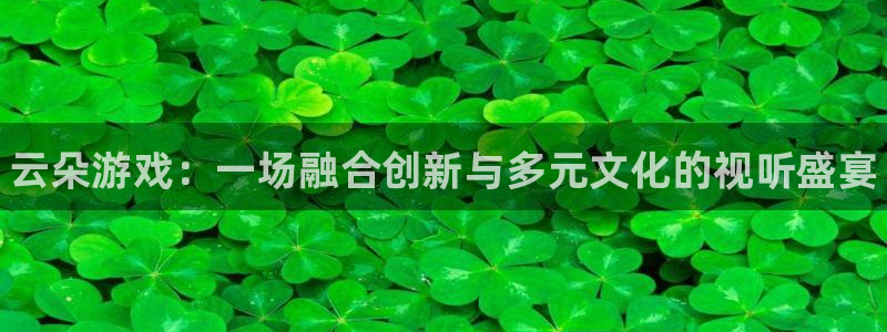 新宝gg创造奇迹登陆 127.0.0.1：云朵游戏：一场融合创新与多元文化的视听盛宴