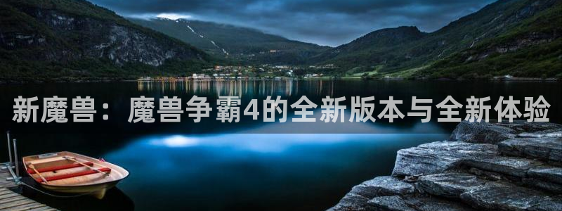 新宝gg5一创造奇迹代理：新魔兽：魔兽争霸4的全新版本与全新体验